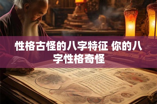 性格古怪的八字特征 你的八字性格奇怪