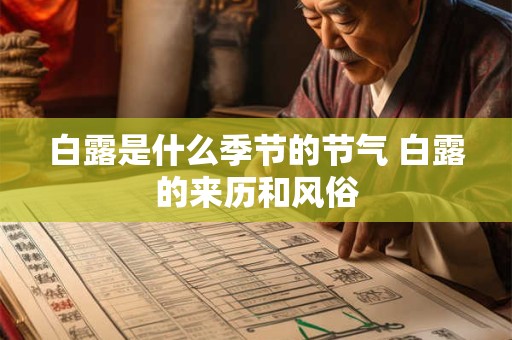白露是什么季节的节气 白露的来历和风俗