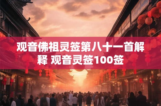 观音佛祖灵签第八十一首解释 观音灵签100签