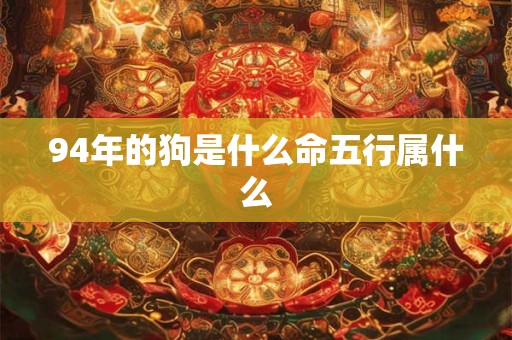 94年的狗是什么命五行属什么