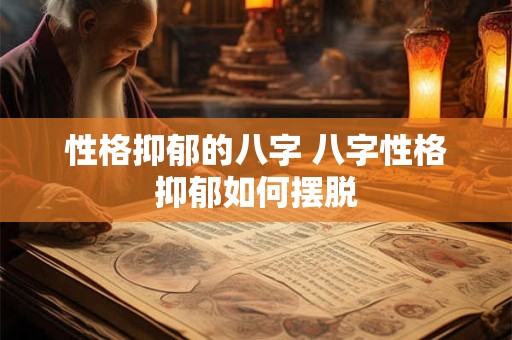 性格抑郁的八字 八字性格抑郁如何摆脱