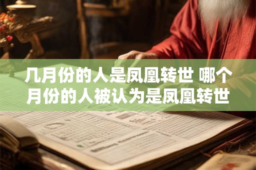 几月份的人是凤凰转世 哪个月份的人被认为是凤凰转世