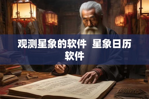 观测星象的软件  星象日历软件
