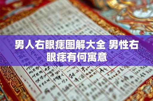男人右眼痣图解大全 男性右眼痣有何寓意