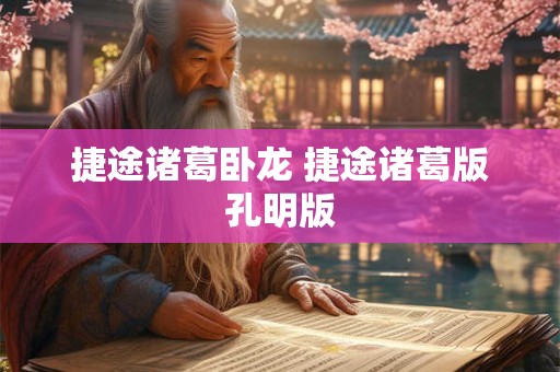 捷途诸葛卧龙 捷途诸葛版孔明版