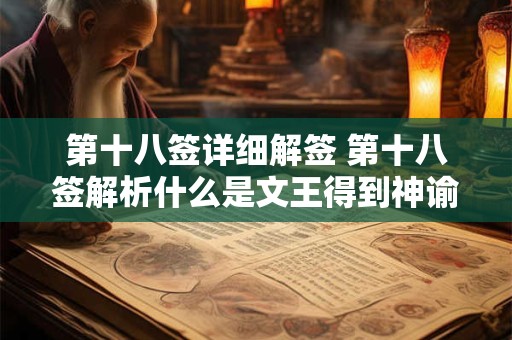 第十八签详细解签 第十八签解析什么是文王得到神谕之前的态度