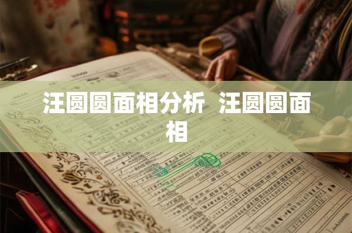 汪圆圆面相分析  汪圆圆面相