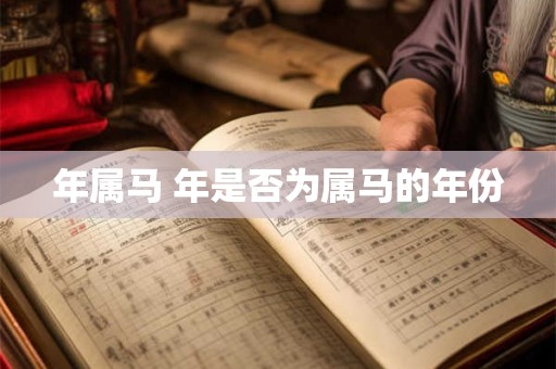 年属马 年是否为属马的年份