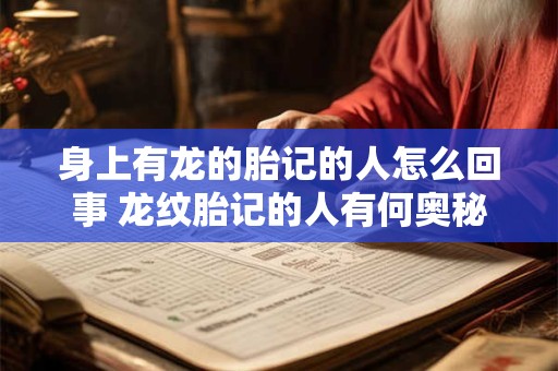身上有龙的胎记的人怎么回事 龙纹胎记的人有何奥秘