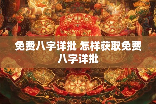 免费八字详批 怎样获取免费八字详批