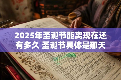 2025年圣诞节距离现在还有多久 圣诞节具体是那天呢