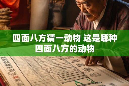 四面八方猜一动物 这是哪种四面八方的动物