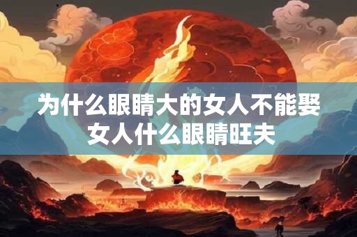 为什么眼睛大的女人不能娶 女人什么眼睛旺夫