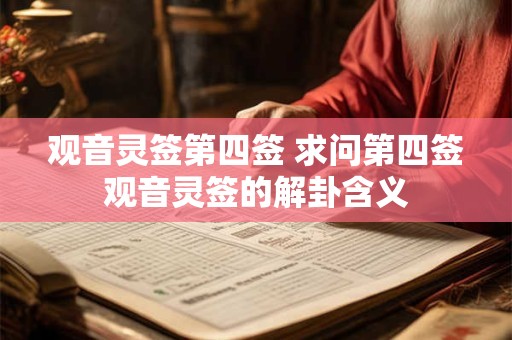 观音灵签第四签 求问第四签观音灵签的解卦含义