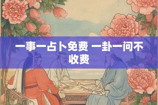 一事一占卜免费 一卦一问不收费
