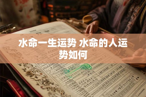 水命一生运势 水命的人运势如何