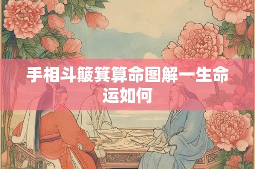 手相斗簸箕算命图解一生命运如何 手相斗簸箕算命图解一生命运如何