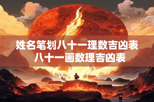姓名笔划八十一理数吉凶表  八十一画数理吉凶表