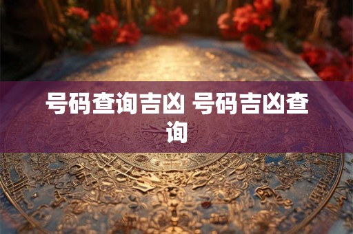 号码查询吉凶 号码吉凶查询