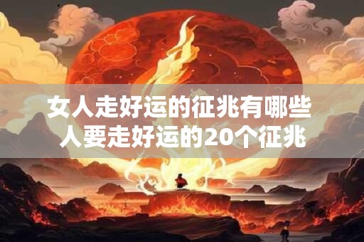 女人走好运的征兆有哪些 人要走好运的20个征兆
