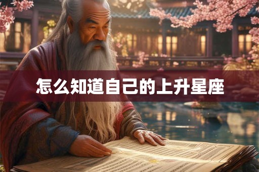 怎么知道自己的上升星座