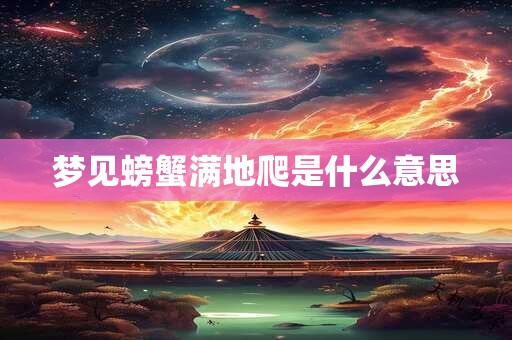 梦见螃蟹满地爬是什么意思