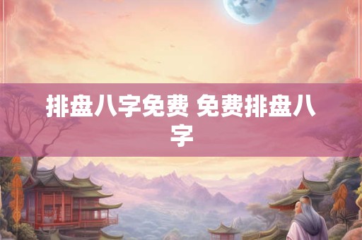 排盘八字免费 免费排盘八字