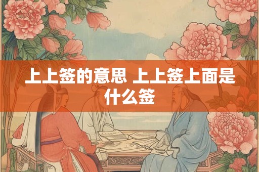 上上签的意思 上上签上面是什么签