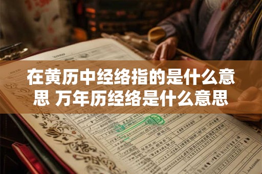 在黄历中经络指的是什么意思 万年历经络是什么意思