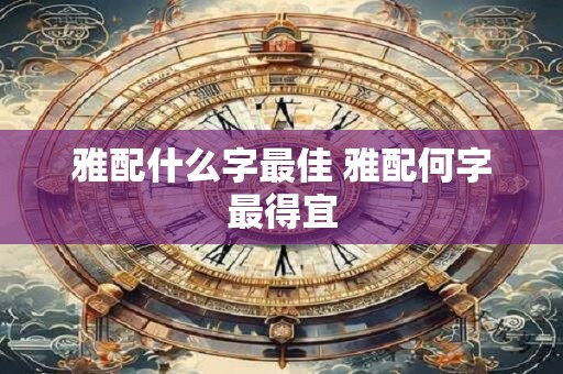 雅配什么字最佳 雅配何字最得宜