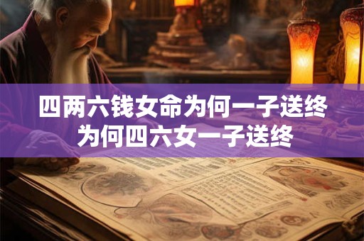 四两六钱女命为何一子送终 为何四六女一子送终