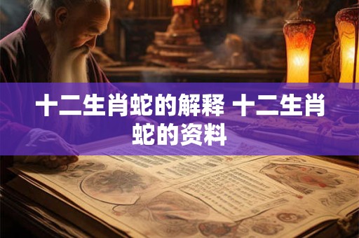 十二生肖蛇的解释 十二生肖蛇的资料