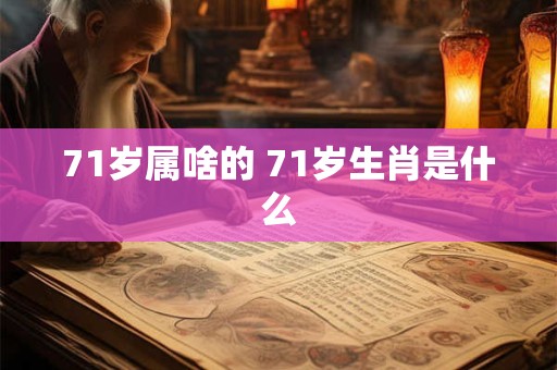 71岁属啥的 71岁生肖是什么