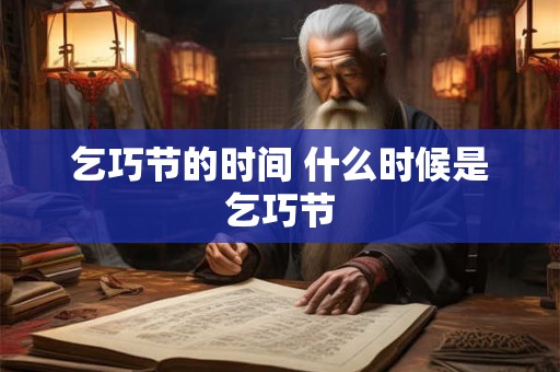乞巧节的时间 什么时候是乞巧节
