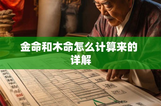 金命和木命怎么计算来的 详解 金命和木命怎么计算来的 详解
