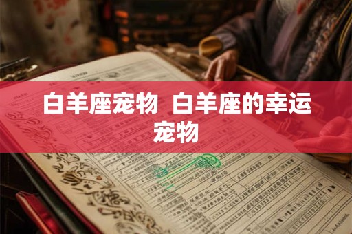 白羊座宠物  白羊座的幸运宠物