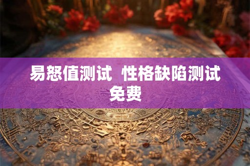 易怒值测试  性格缺陷测试免费