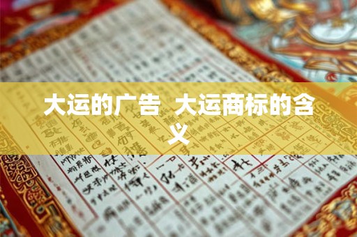 大运的广告  大运商标的含义