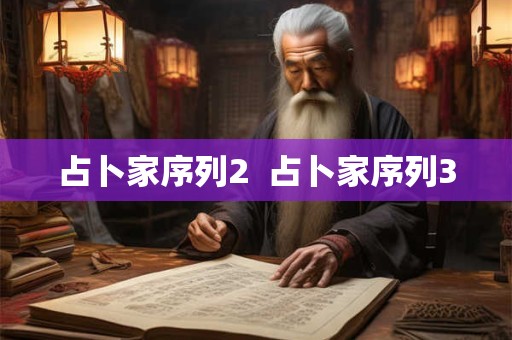 占卜家序列2  占卜家序列3