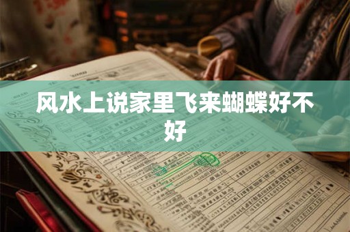 风水上说家里飞来蝴蝶好不好