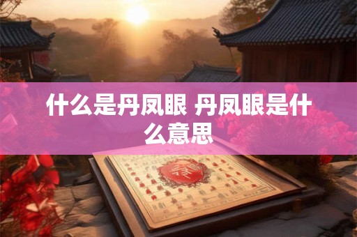 什么是丹凤眼 丹凤眼是什么意思