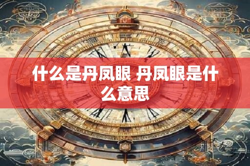 什么是丹凤眼 丹凤眼是什么意思