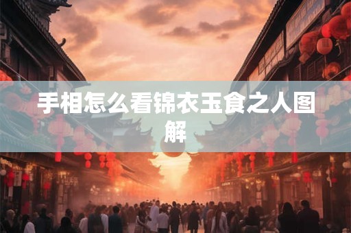 手相怎么看锦衣玉食之人图解