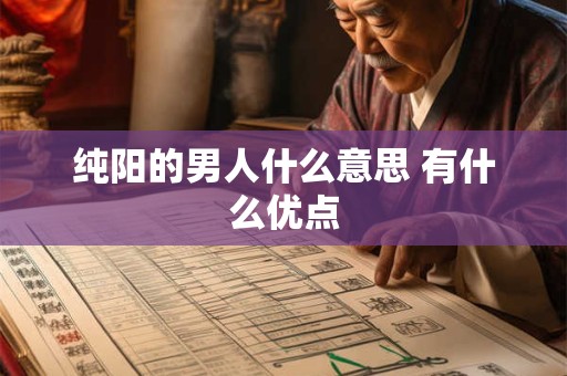 纯阳的男人什么意思 有什么优点