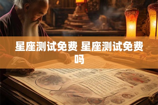星座测试免费 星座测试免费吗