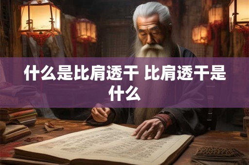 什么是比肩透干 比肩透干是什么