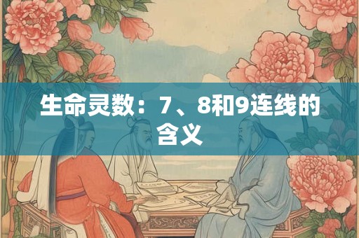 生命灵数：7、8和9连线的含义