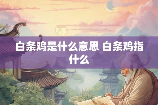 白条鸡是什么意思 白条鸡指什么