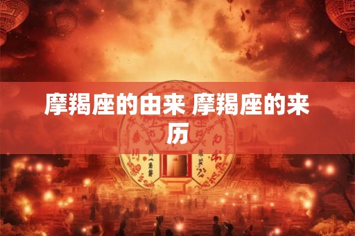 摩羯座的由来 摩羯座的来历