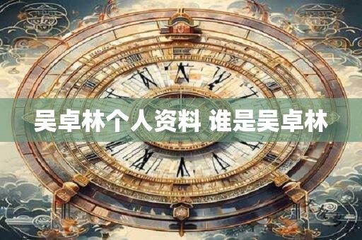 吴卓林个人资料 谁是吴卓林